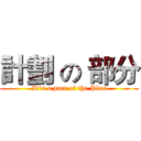 計劃 の 部分 (It's a part of the Plan)