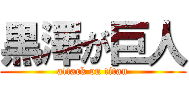 黒澤が巨人 (attack on titan)