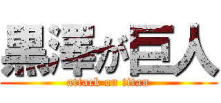 黒澤が巨人 (attack on titan)