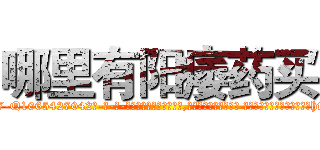 哪里有阳痿药买 (哪里有阳痿药买【电-话151x68344x817-Q1065427042元-吉-药-业】我们做的是长期生意,靠的是老客户长期支持 哪里有阳痿药买在发表了一篇http://sngk.net/N2zM4c

参考消息网我们做的是长期生意,靠的是老客户长期支持也许我们早该意识到，就连鲍勃·霍斯金斯（金球奖戏剧类电影男主角 
)