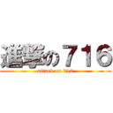 進撃の７１６ (attack on 716)