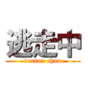 逃走中 (tousou chuu)