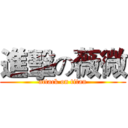 進擊の薇微 (attack on titan)