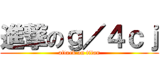 進撃のｇ／４ｃｊ (attack on titan)