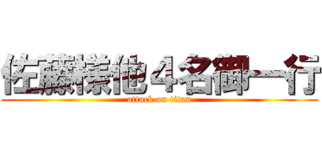 佐藤様他４名御一行 (attack on titan)