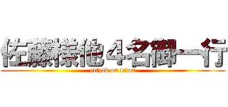 佐藤様他４名御一行 (attack on titan)