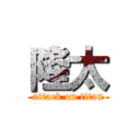 隆太 (attack on titan)