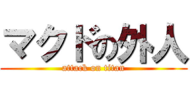 マクドの外人 (attack on titan)