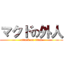 マクドの外人 (attack on titan)