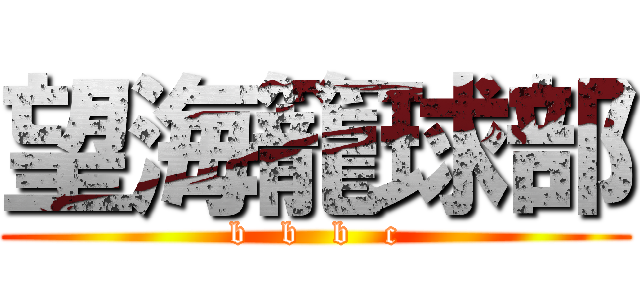 望海籠球部 (b   b   b   c)