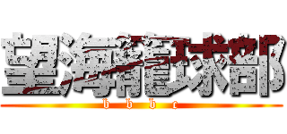 望海籠球部 (b   b   b   c)