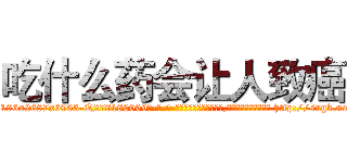 吃什么药会让人致癌 (吃什么药会让人致癌【电-186x2687x6963-Q278180069元-吉-药-业】我们做的是长期生意,靠的是老客户长期支持 http://sngk.net/842hCh
)