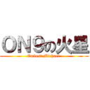 ＯＮ９の火星 (On9est Michael )