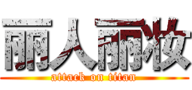 丽人丽妆 (attack on titan)