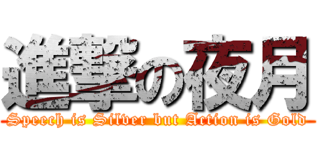 進撃の夜月 (Speech is Silver but Action is Gold)