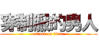 穿制服的男人 (attack on titan)