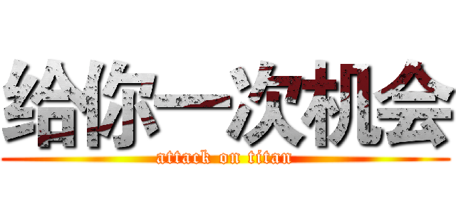 给你一次机会 (attack on titan)