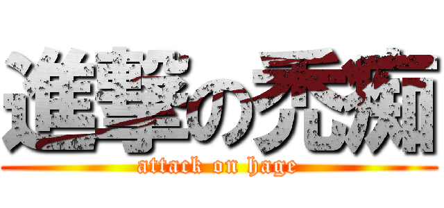 進撃の禿痴 (attack on hage)