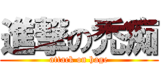 進撃の禿痴 (attack on hage)