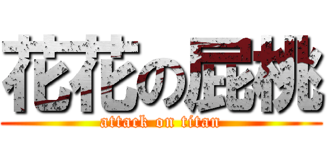 花花の屁桃 (attack on titan)