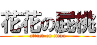花花の屁桃 (attack on titan)