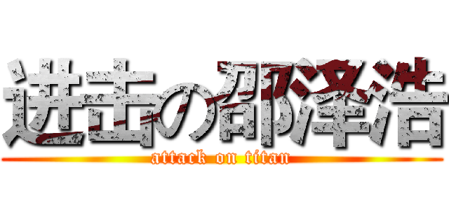 进击の邵泽浩 (attack on titan)