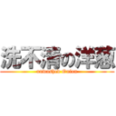 洗不清の洋葱 (unwashed Onion)