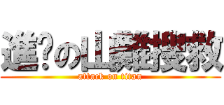 進擊の山難搜救 (attack on titan)