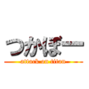 つかぼー (attack on titan)