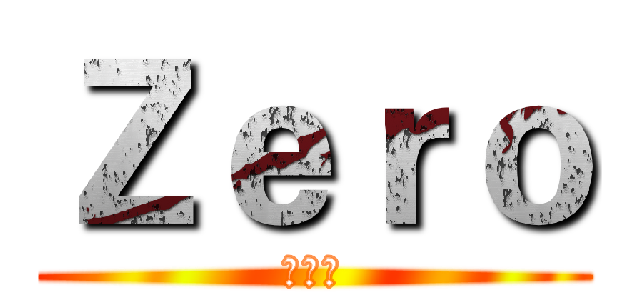 Ｚｅｒｏ (动漫社)