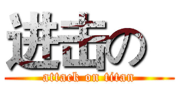 进击の   (attack on titan)