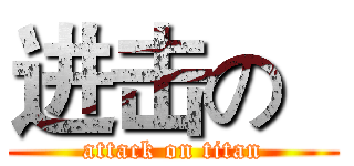 进击の   (attack on titan)