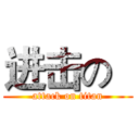 进击の   (attack on titan)