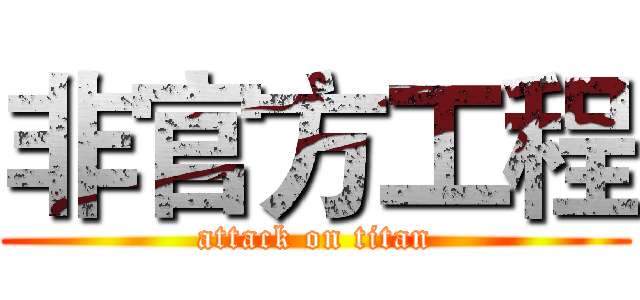 非官方工程 (attack on titan)