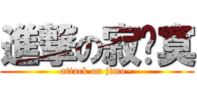 進撃の寂灬寞 (attack on jimo~)