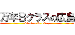 万年Ｂクラスの広島 (Hiroshima Toyo Carp)