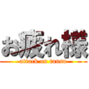 お疲れ様 (attack on tansu)