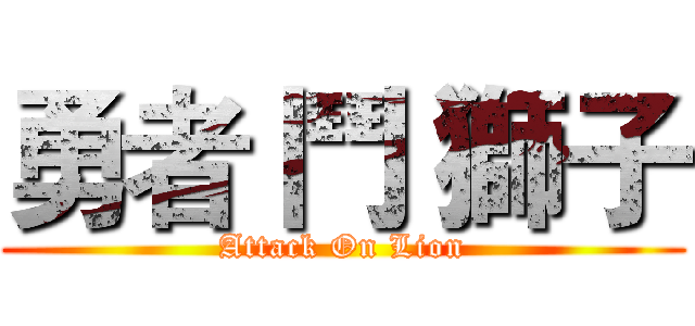勇者 鬥 獅子 (Attack On Lion)
