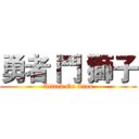 勇者 鬥 獅子 (Attack On Lion)