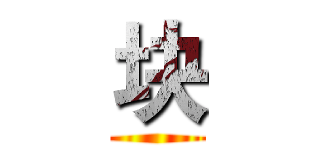 块 ()
