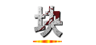 块 ()