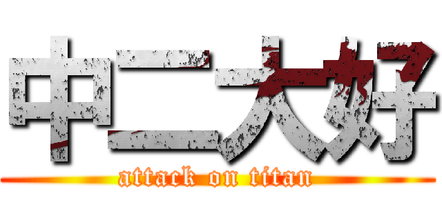 中二大好 (attack on titan)