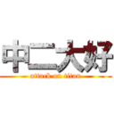 中二大好 (attack on titan)