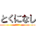 とくになし (暇人かよ)