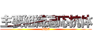 主要組織適応抗体 (MHC)