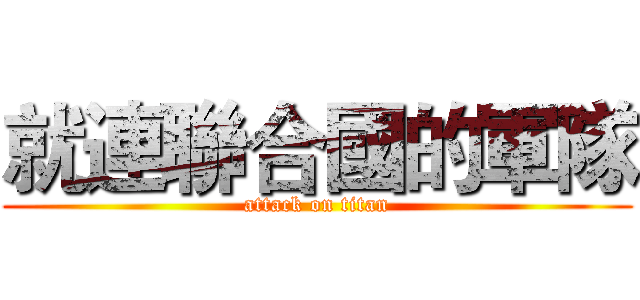 就連聯合國的軍隊 (attack on titan)