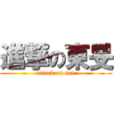 進撃の東旻 (attack on ton)