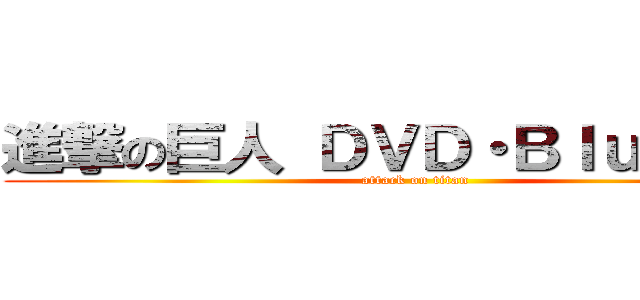 進撃の巨人 ＤＶＤ・Ｂｌｕ－ｒａｙ (attack on titan)