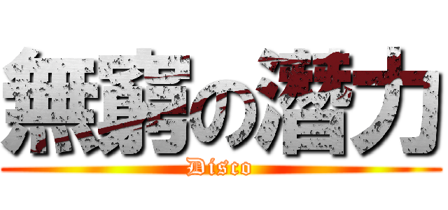 無窮の潛力 (Disco)