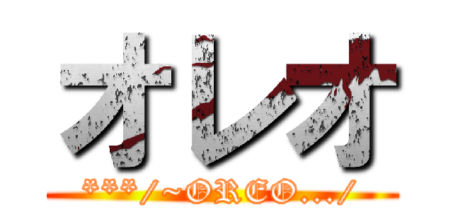 オレオ (***/~OREO.../)